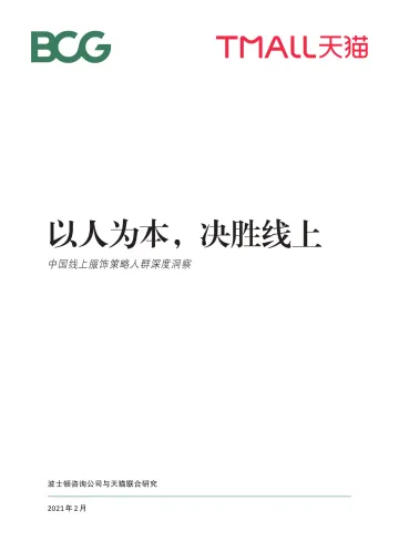 26.中国线上服饰策略人群深度洞察-BCG+天猫-2021.2-36页