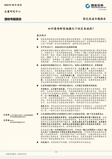 固收专题报告:如何看待新型城镇化下的区县城投?-20220630-国金证券-23页