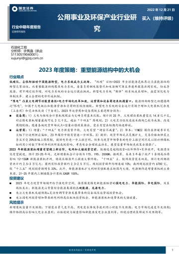 公用事业及环保产业行业2023年度策略:重塑能源结构中的大机会-20221221-国金证券-33页