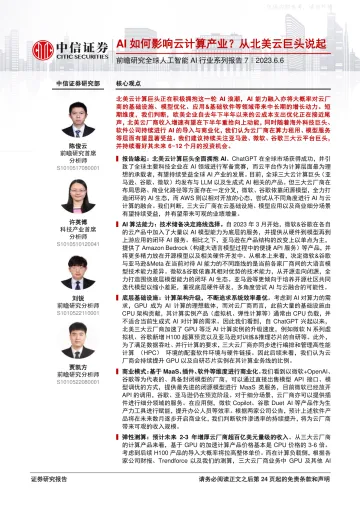 中信证券-前瞻研究全球人工智能AI行业系列报告7：AI如何影响云计算产业？从北美云巨头说起-230606