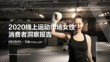 2020线上运动市场女性消费者洞察报告