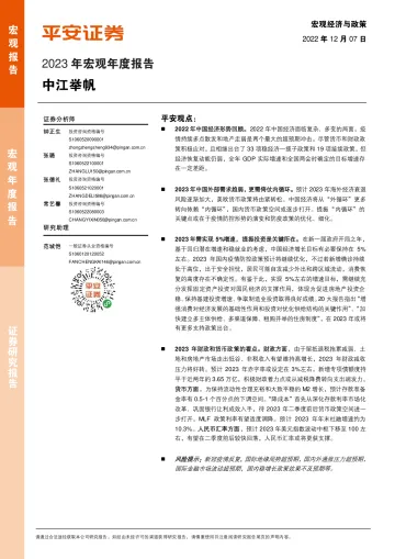 2023年宏观年度报告:中江举帆-20221207-平安证券-40页