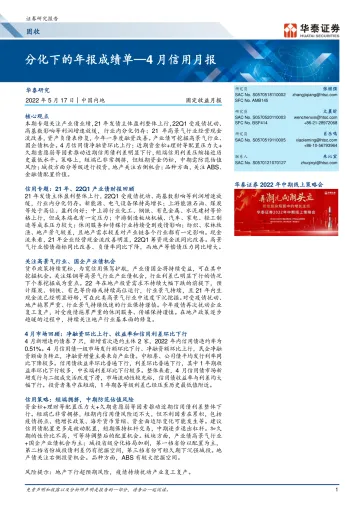 固定收益月报:4月信用月报,分化下的年报成绩单-20220517-华泰证券-30页
