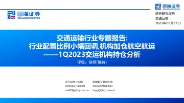 国海证券-交通运输行业专题报告,1Q2023交运机构持仓分析:行业配置比例小幅回调,机构加仓航空航运-230511