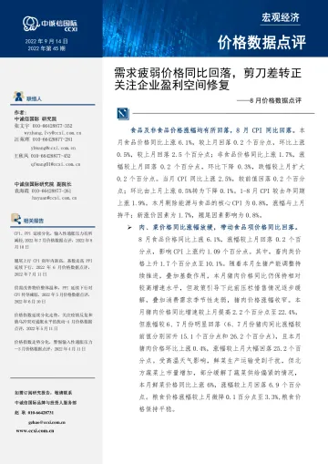 中诚信-需求疲弱价格同比回落,剪刀差转正关注企业盈利空间修复--8月价格数据点评-6页