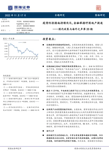 国内政策与海外之声第20期:疫情防控措施持续优化,金融举措纾困地产提速-20221117-国海证券-20页
