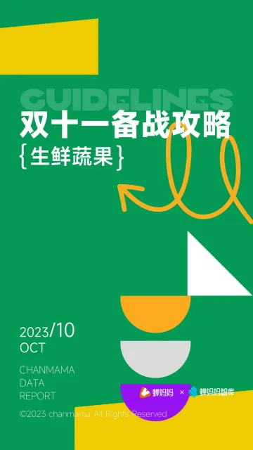 双十一备战攻略-生鲜蔬果-蝉妈妈-26页-WN10