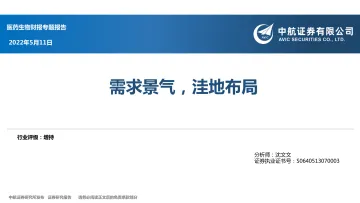 医药生物行业财报专题报告:需求景气,洼地布局-20220511-中航证券-54页