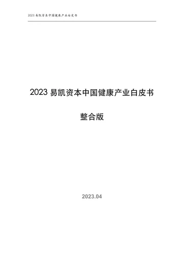 2023易凯资本中国健康产业白皮书整合版-281页-WN10