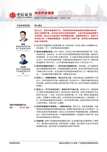 房地产行业专题研究报告:高信用者谨慎-20220724-中信证券-18页
