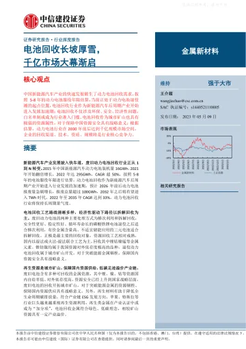 中信建投-金属新材料行业深度报告:电池回收长坡厚雪,千亿市场大幕渐启-230509