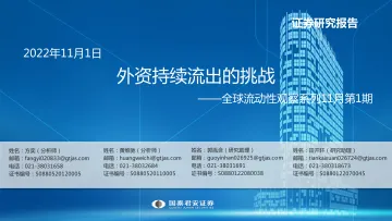 全球流动性观察系列11月第1期：外资持续流出的挑战-20221101-国泰君安-56页