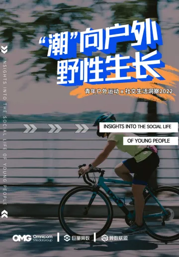 2022年青年户外运动与社交生活洞察报告-42页
