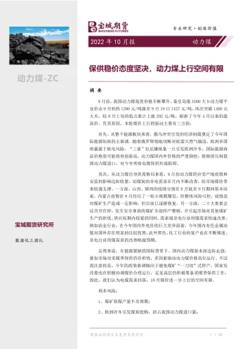 动力煤2022年10月报:保供稳价态度坚决,动力煤上行空间有限-20220929-宝城期货-15页