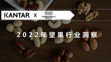 KANTAR-2022年坚果行业洞察-33页