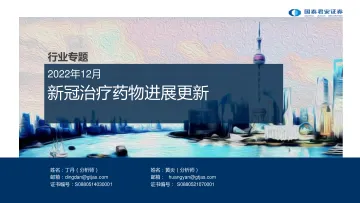 医药行业专题：新冠治疗药物进展更新-20221202-国泰君安-26页
