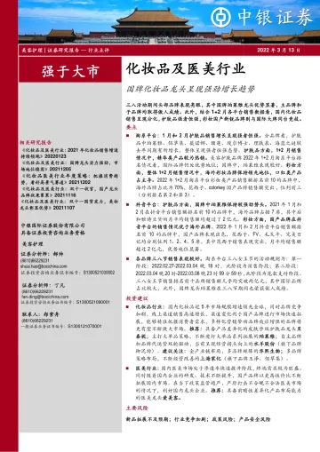 化妆品及医美行业：国牌化妆品龙头呈现强劲增长趋势-20220313-中银国际-20页