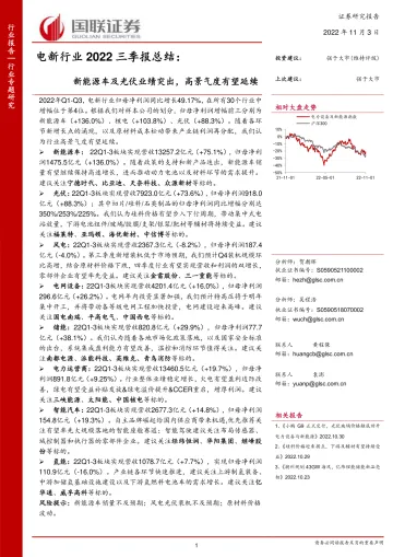 电新行业2022三季报总结:新能源车及光伏业绩突出,高景气度有望延续-20221103-国联证券-56页