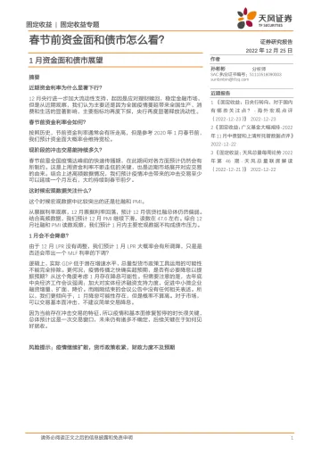 1月资金面和债市展望:春节前资金面和债市怎么看?-20221225-天风证券-20页