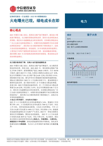 中信建投-电力行业深度·2023年中期策略报告：电力火电曙光已现，绿电成长在即-230509