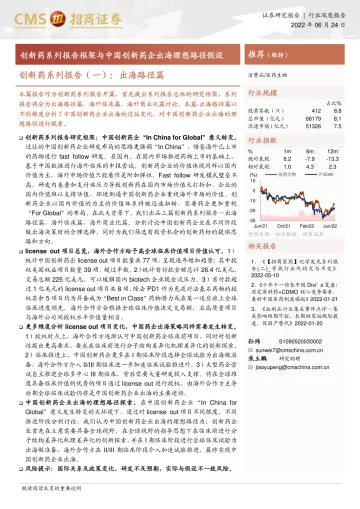 医药生物行业创新药系列报告(一):出海路径篇,创新药系列报告框架与中国创新药企出海理想路径假设-20220624-招商证券-15页