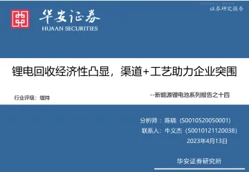 华安证券-新能源锂电池行业系列报告之十四:锂电回收经济性凸显,渠道 工艺助力企业突围-230413