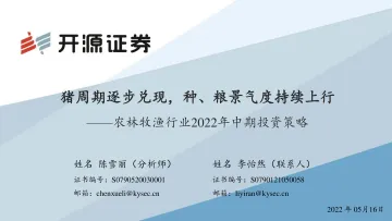 农林牧渔行业2022年中期投资策略:猪周期逐步兑现,种、粮景气度持续上行-20220516-开源证券-65页