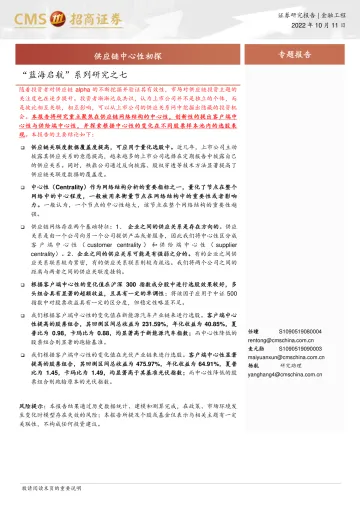 “蓝海启航”系列研究之七:供应链中心性初探-20221011-招商证券-25页