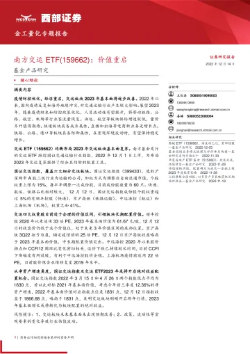 基金产品研究:南方交运ETF(159662),价值重启-20221214-西部证券-26页
