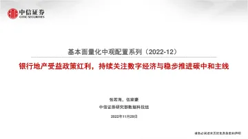 基本面量化中观配置系列(2022_12):银行地产受益政策红利,持续关注数字经济与稳步推进碳中和主线-20221129-中信证券-18页