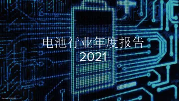 2021电池行业年度报告(中文版)-Intercalation&Volta Foundation&Nernst EnerZ-2022-134页
