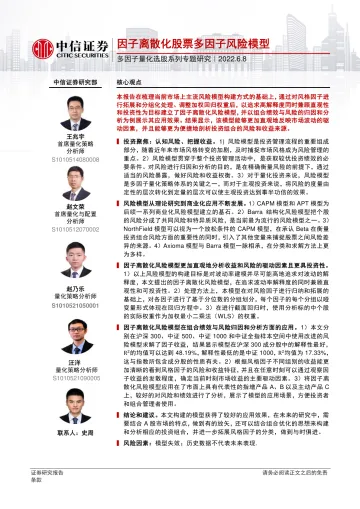 多因子量化选股系列专题研究:因子离散化股票多因子风险模型-20220608-中信证券-22页