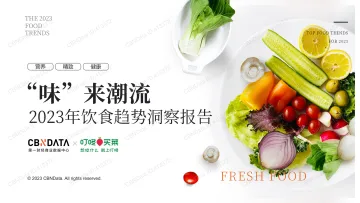 2023年饮食趋势洞察报告:“味”来潮流-CBNDatax叮咚买菜-28页