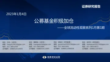 全球流动性观察系列1月第1期:公募基金积极加仓-20230104-国泰君安-56页