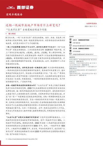 “认房不认贷”全面落地后的五个问题:近期一线城市房地产市场有什么新变化?-20230917-西部证券-19页