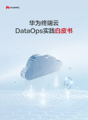 华为终端云DataOps实践白皮书-2023.10-43页-WN10