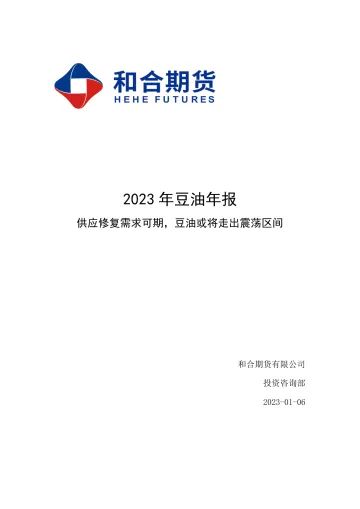 2023年豆油年报:供应修复需求可期,豆油或将走出震荡区间-20230106-和合期货-18页