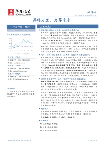 AI算力行业:昇腾万里,力算未来-20230908-华安证券-29页