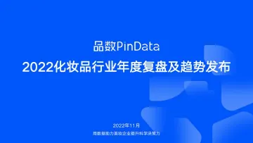 2022化妆品行业年度复盘及趋势发布-品数PinData-108页