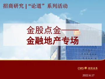 “论道”系列活动:金股点金_金融地产专场-20220617-招商证券-84页