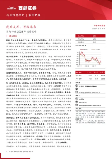 家电行业2023年投资策略:疫后复苏,否极泰来-20221130-西部证券-46页