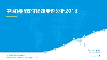 中国智能支付终端行业专题分析2018