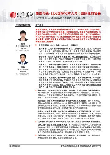 中信证券-资产价格跨历史周期比较系列专题之三：德国马克、日元国际化对人民币国际化的借鉴-230419