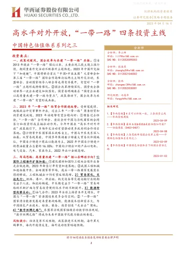 华西证券-中特估值体系系列之三:高水平对外开放,“一带一路”四条投资主线-230416