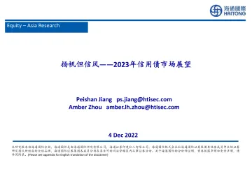 2023年信用债市场展望:扬帆但信风-20221204-海通国际-47页