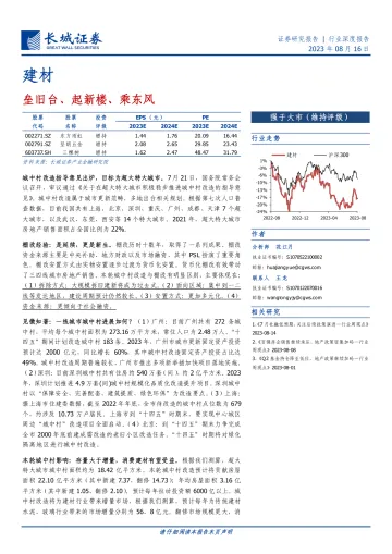 建材行业深度报告:垒旧台、起新楼、乘东风-20230816-长城证券-24页