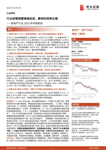 房地产行业2022年中报综述:行业经营规模增速收敛,静待利润率企稳-20221003-光大证券-17页