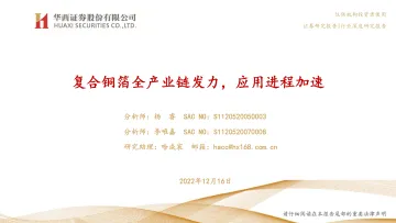 新能源行业:复合铜箔全产业链发力,应用进程加速-20221216-华西证券-31页