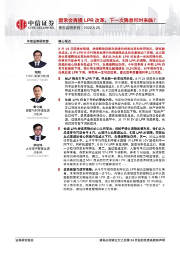 债市启明系列:国常会再提LPR改革,下一次降息何时来临?-20220825-中信证券-35页