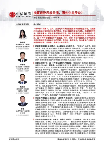 抽水蓄能行业专题:抽蓄建设风起云涌,哪些企业受益?-20220811-中信证券-43页